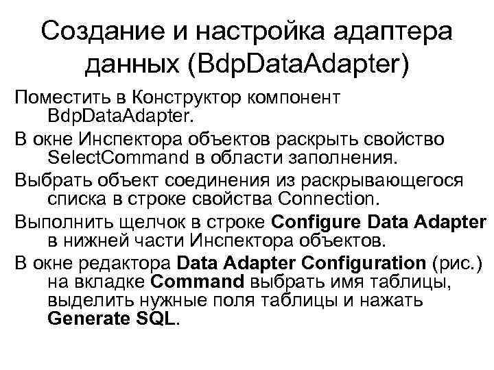 Создание и настройка адаптера данных (Bdp. Data. Adapter) Поместить в Конструктор компонент Bdp. Data.