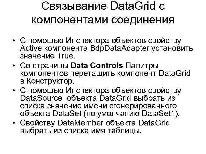 Связывание Data. Grid с компонентами соединения • С помощью Инспектора объектов свойству Active компонента