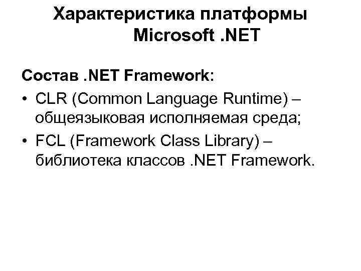 Характеристика платформы Microsoft. NET Состав. NET Framework: • CLR (Common Language Runtime) – общеязыковая
