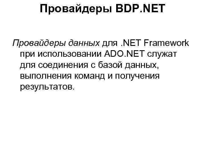 Провайдеры BDP. NET Провайдеры данных для. NET Framework при использовании ADO. NET служат для