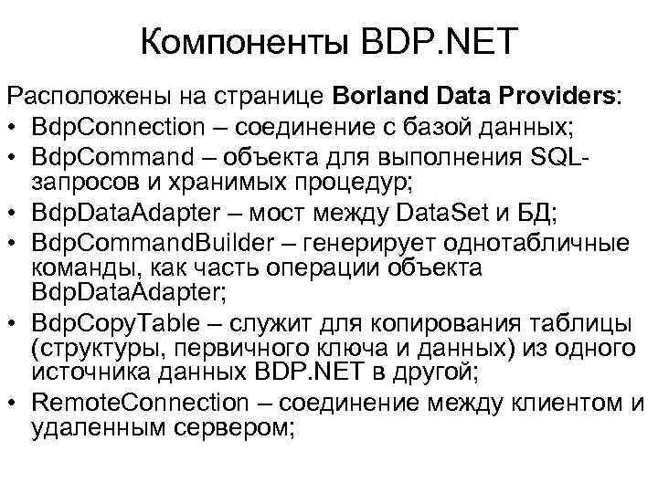 Компоненты BDP. NET Расположены на странице Borland Data Providers: • Bdp. Connection – соединение