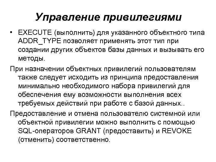 Способности привилегий. Управление привилегиями пользователей БД. Управление привилегиями. Назначение привилегий БД. Привилегированные пользователи.