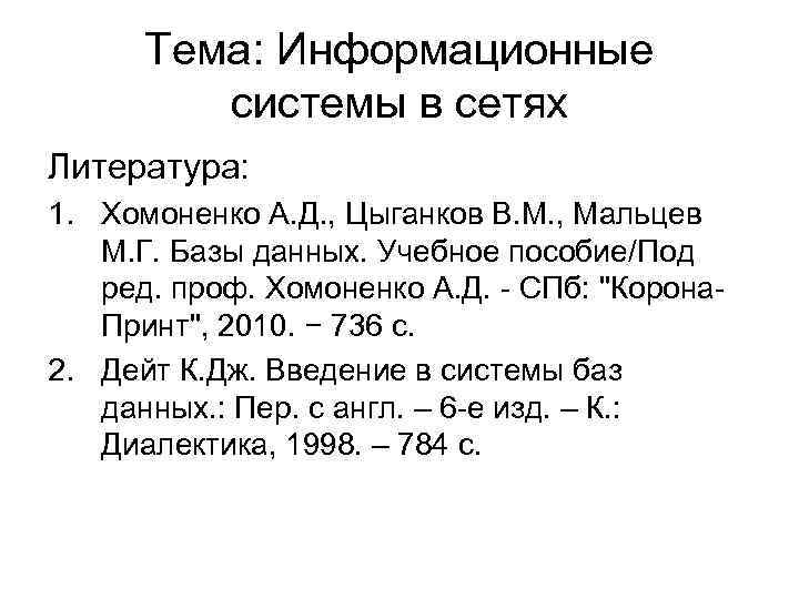 Тема: Информационные системы в сетях Литература: 1. Хомоненко А. Д. , Цыганков В. М.