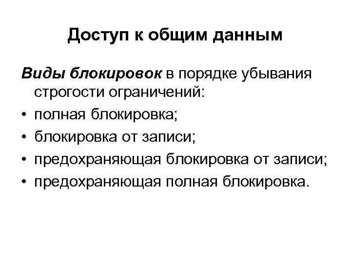 Доступ к общим данным Виды блокировок в порядке убывания строгости ограничений: • полная блокировка;