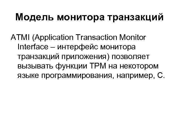 Модель монитора транзакций ATMI (Application Transaction Monitor Interface – интерфейс монитора транзакций приложения) позволяет