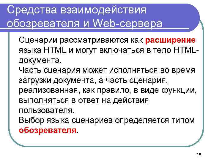 Средства взаимодействия обозревателя и Web-сервера Сценарии рассматриваются как расширение языка HTML и могут включаться