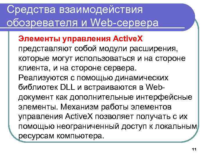 Средства взаимодействия обозревателя и Web-сервера Элементы управления Active. X представляют собой модули расширения, которые