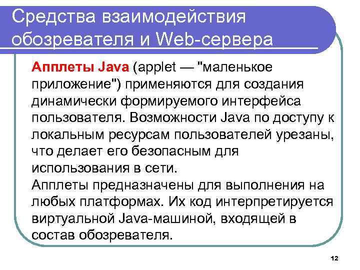 Средства взаимодействия обозревателя и Web-сервера Апплеты Java (applet — "маленькое приложение") применяются для создания