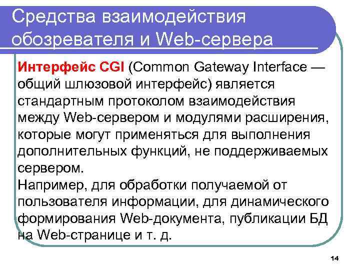 Средства взаимодействия обозревателя и Web-сервера Интерфейс CGI (Common Gateway Interface — общий шлюзовой интерфейс)