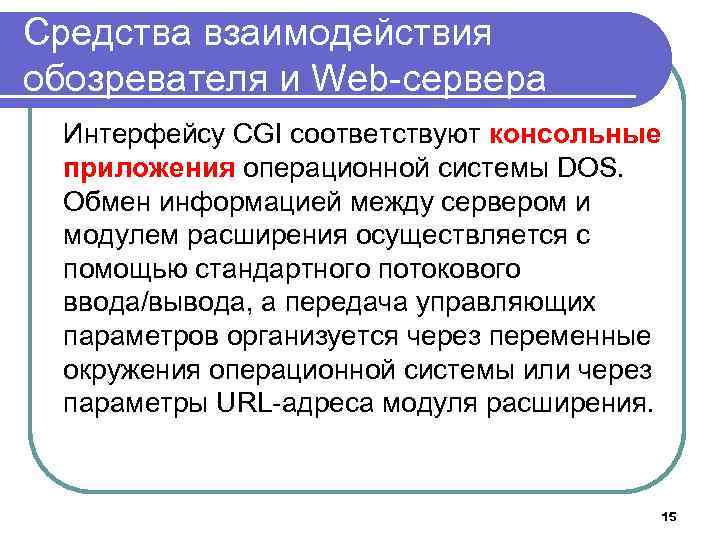 Средства взаимодействия обозревателя и Web-сервера Интерфейсу CGI соответствуют консольные приложения операционной системы DOS. Обмен