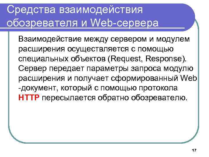 Средства взаимодействия обозревателя и Web-сервера Взаимодействие между сервером и модулем расширения осуществляется с помощью