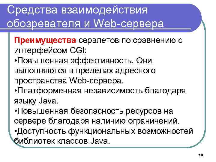 Средства взаимодействия обозревателя и Web-сервера Преимущества сервлетов по сравнению с интерфейсом CGI: • Повышенная