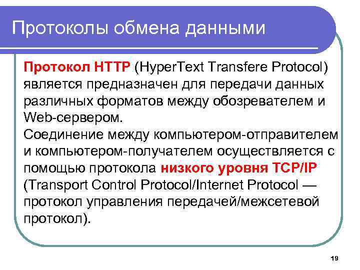 Протоколы обмена данными Протокол HTTP (Hyper. Text Transfere Protocol) является предназначен для передачи данных