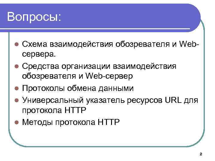 Вопросы: l l l Схема взаимодействия обозревателя и Webсервера. Средства организации взаимодействия обозревателя и