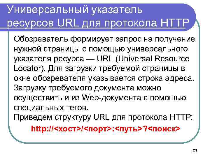 Универсальный указатель ресурсов URL для протокола HTTP Обозреватель формирует запрос на получение нужной страницы