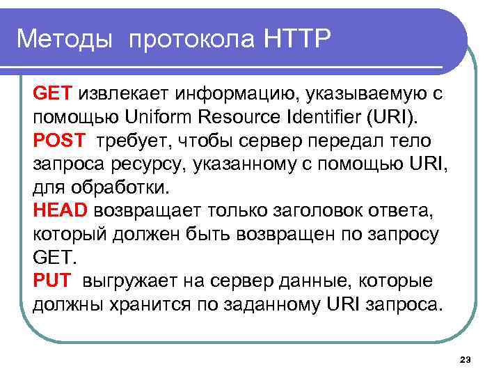 Методы протокола HTTP GET извлекает информацию, указываемую с помощью Uniform Resource Identifier (URI). POST