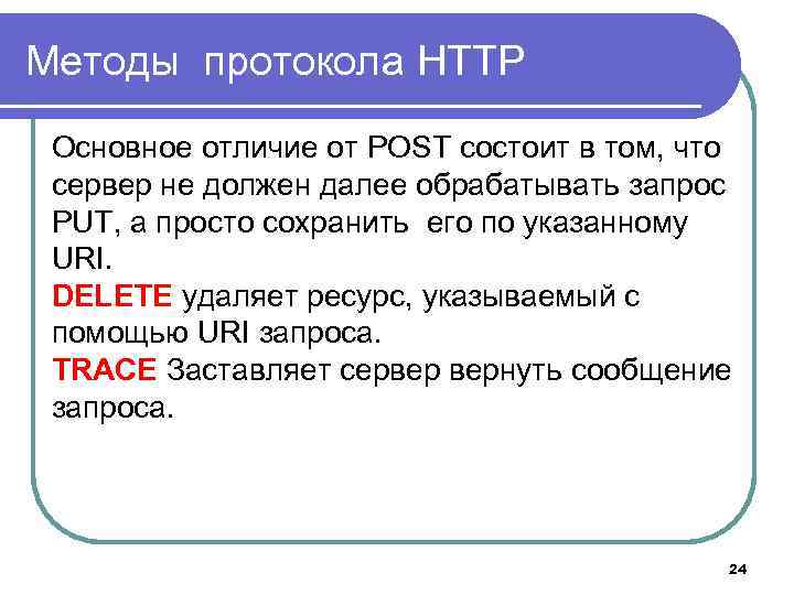 Методы протокола HTTP Основное отличие от POST состоит в том, что сервер не должен