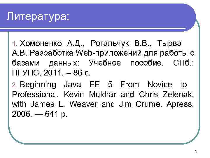 Литература: Хомоненко А. Д. , Рогальчук В. В. , Тырва А. В. Разработка Web-приложений