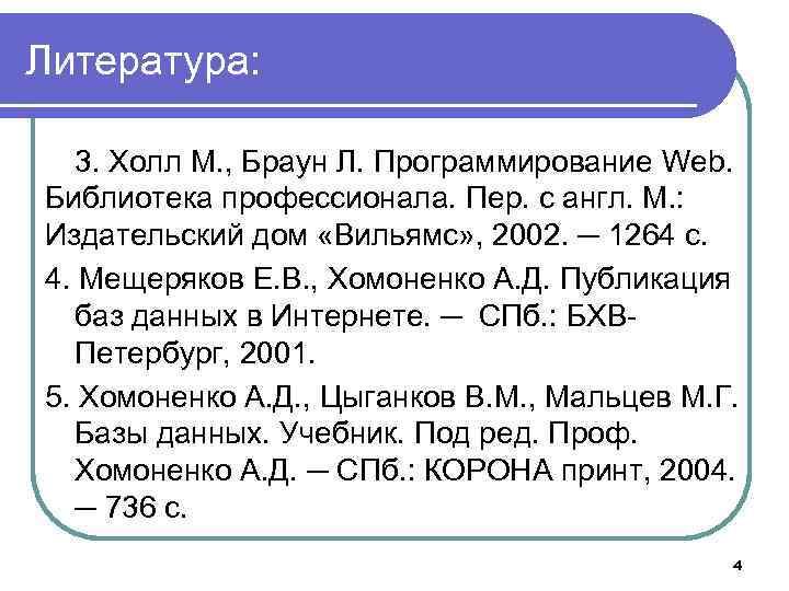 Литература: 3. Холл М. , Браун Л. Программирование Web. Библиотека профессионала. Пер. с англ.