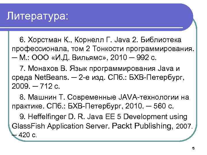 Литература: 6. Хорстман К. , Корнелл Г. Java 2. Библиотека профессионала, том 2 Тонкости