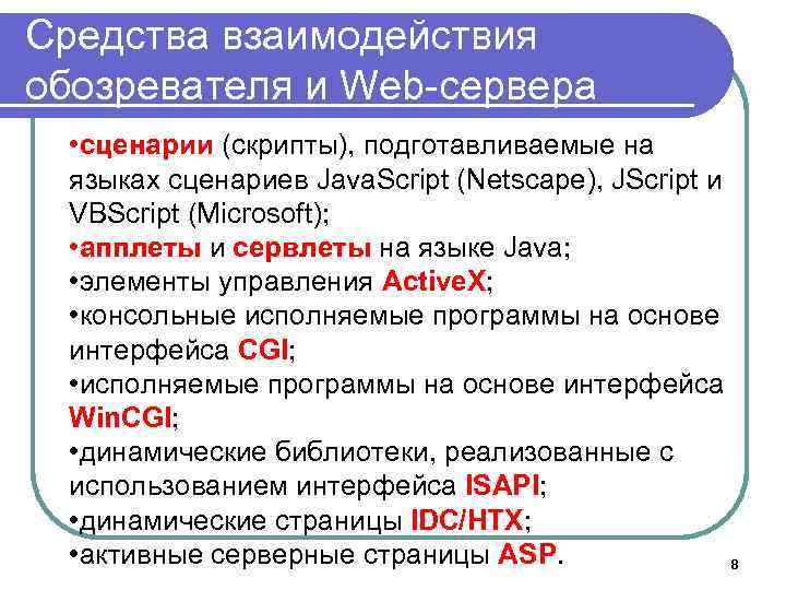 Средства взаимодействия обозревателя и Web-сервера • сценарии (скрипты), подготавливаемые на языках сценариев Java. Script