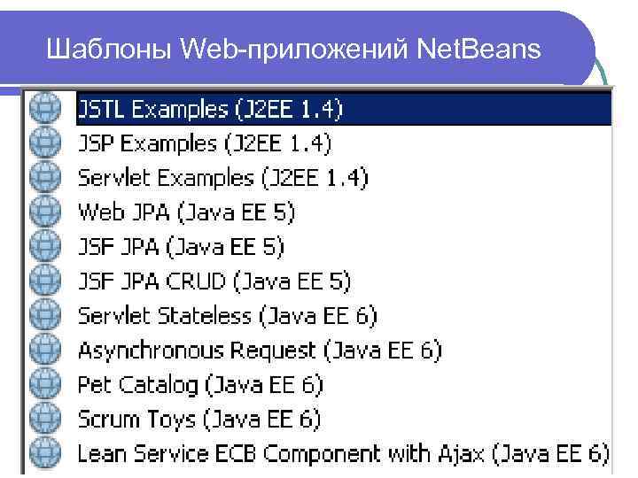 Шаблоны Web-приложений Net. Beans 