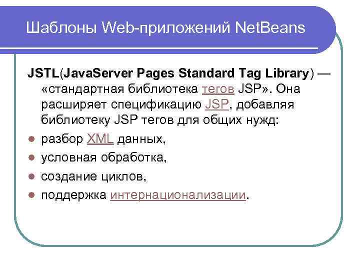 Шаблоны Web-приложений Net. Beans JSTL(Java. Server Pages Standard Tag Library) — «стандартная библиотека тегов