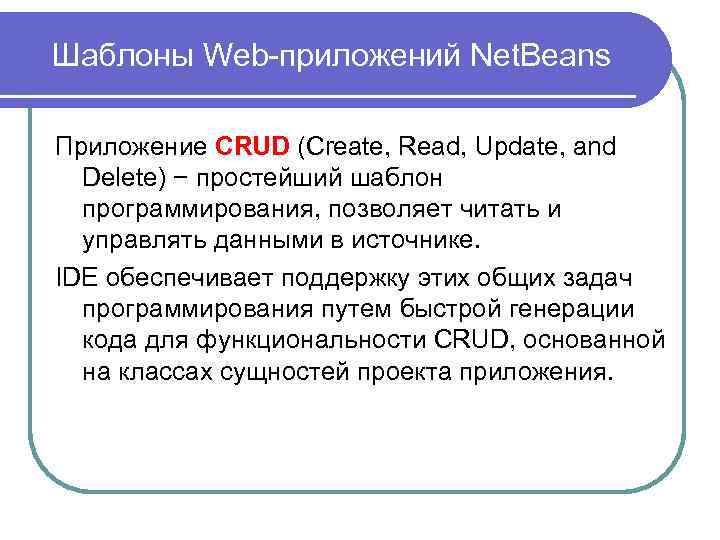 Шаблоны Web-приложений Net. Beans Приложение CRUD (Create, Read, Update, and Delete) − простейший шаблон