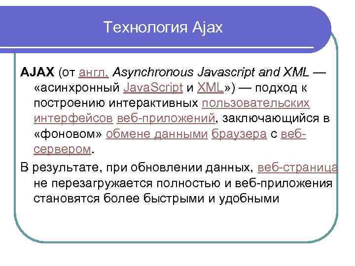 Технология Ajax AJAX (от англ. Asynchronous Javascript and XML — «асинхронный Java. Script и