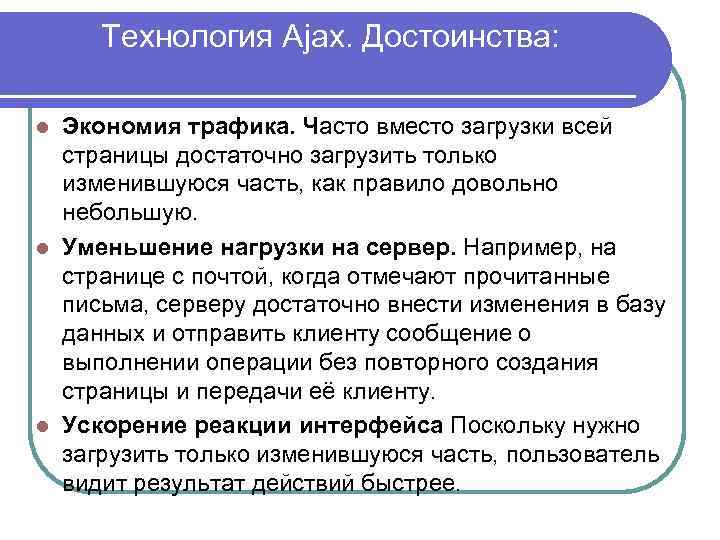 Технология Ajax. Достоинства: Экономия трафика. Часто вместо загрузки всей страницы достаточно загрузить только изменившуюся