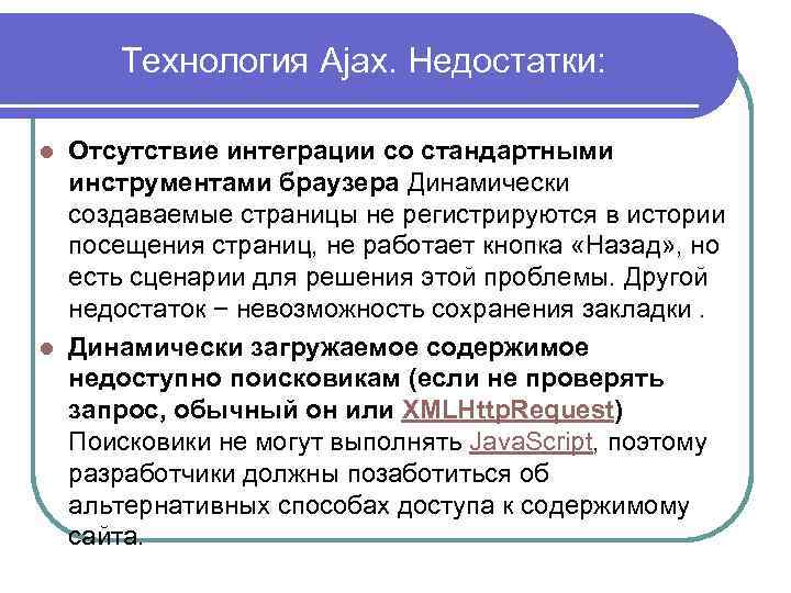 Технология Ajax. Недостатки: Отсутствие интеграции со стандартными инструментами браузера Динамически создаваемые страницы не регистрируются
