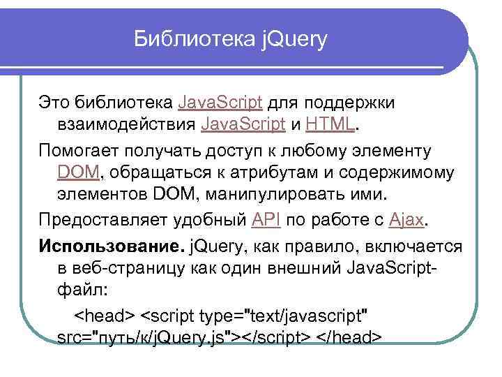 Библиотека j. Query Это библиотека Java. Script для поддержки взаимодействия Java. Script и HTML.