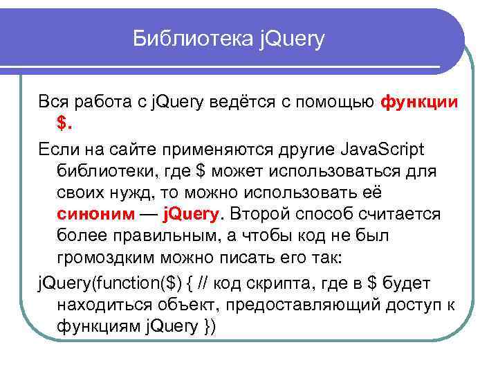 Библиотека j. Query Вся работа с j. Query ведётся с помощью функции $. Если