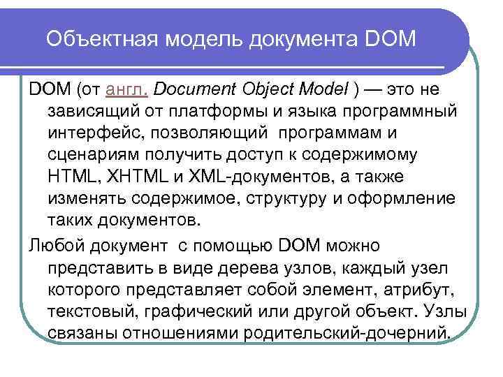 Объектная модель документа DOM (от англ. Document Object Model ) — это не зависящий