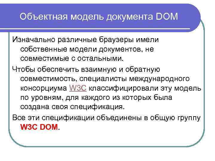 Объектная модель документа DOM Изначально различные браузеры имели собственные модели документов, не совместимые с