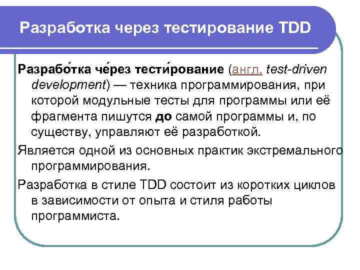 Разработка через тестирование TDD Разрабо тка че рез тести рование (англ. test-driven development) —
