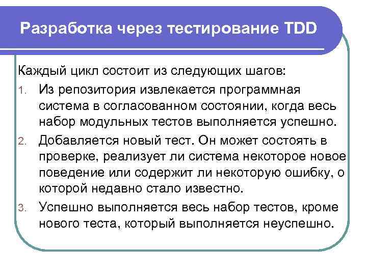 Разработка через тестирование TDD Каждый цикл состоит из следующих шагов: 1. Из репозитория извлекается