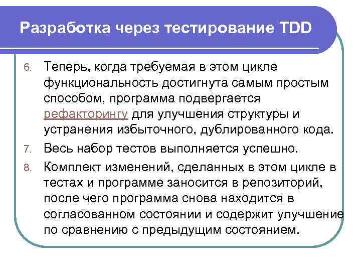 Разработка через тестирование TDD Теперь, когда требуемая в этом цикле функциональность достигнута самым простым