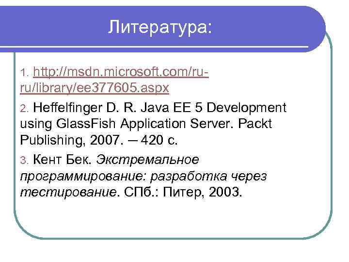 Литература: http: //msdn. microsoft. com/ruru/library/ee 377605. aspx 2. Heffelfinger D. R. Java EE 5