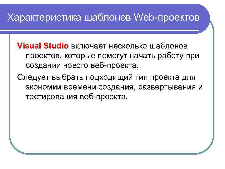 Характеристика шаблонов Web-проектов Visual Studio включает несколько шаблонов проектов, которые помогут начать работу при