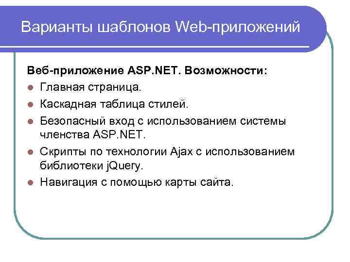 Варианты шаблонов Web-приложений Веб-приложение ASP. NET. Возможности: l Главная страница. l Каскадная таблица стилей.