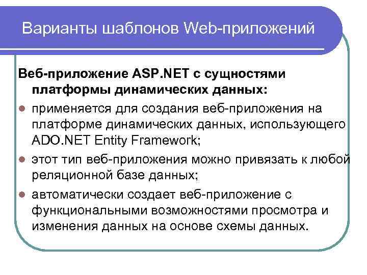 Варианты шаблонов Web-приложений Веб-приложение ASP. NET с сущностями платформы динамических данных: l применяется для