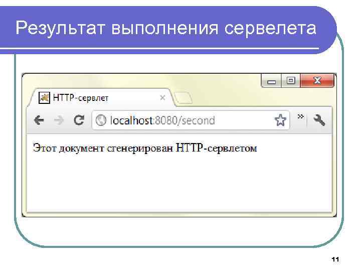 Результат выполнения сервелета 11 
