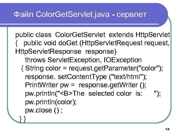 Файл Color. Get. Servlet. java - сервлет public class Color. Get. Servlet extends Http.