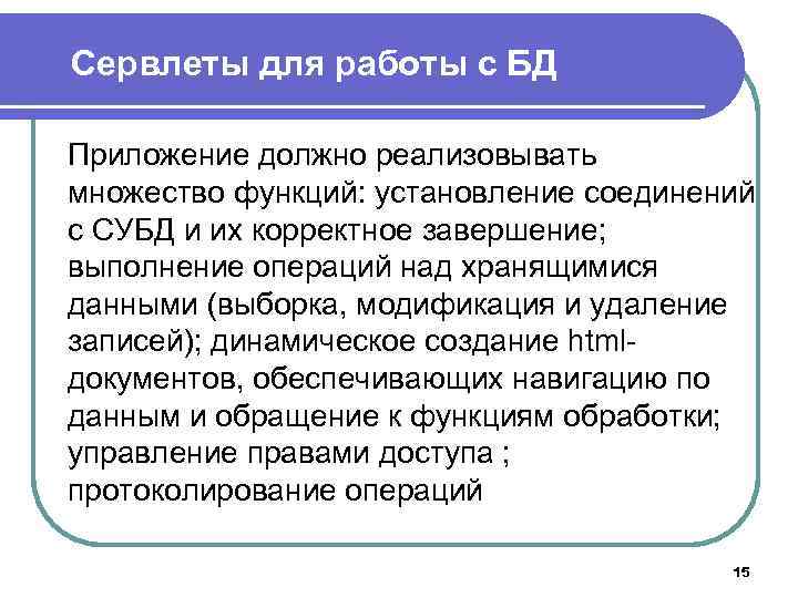 Сервлеты для работы с БД Приложение должно реализовывать множество функций: установление соединений с СУБД