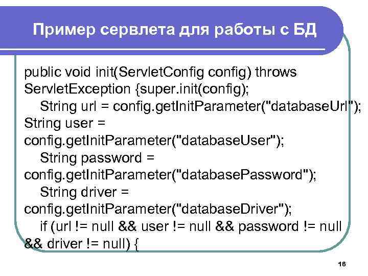 Пример сервлета для работы с БД public void init(Servlet. Config config) throws Servlet. Exception