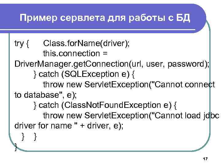 Пример сервлета для работы с БД try { Class. for. Name(driver); this. connection =