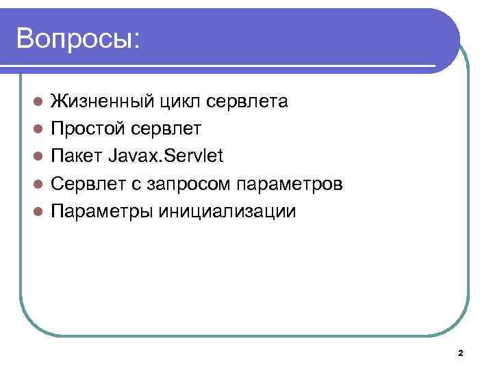 Вопросы: l l l Жизненный цикл сервлета Простой сервлет Пакет Javax. Servlet Сервлет с