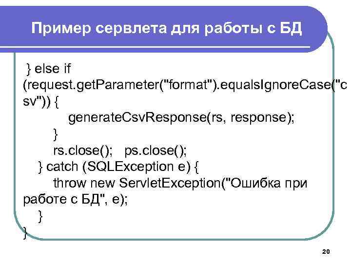 Пример сервлета для работы с БД } else if (request. get. Parameter(