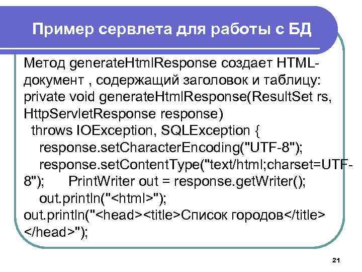 Пример сервлета для работы с БД Метод generate. Html. Response создает HTMLдокумент , содержащий